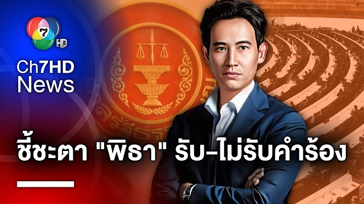 วันนี้ ! ตัดสินชะตา "พิธา" กับเส้นทางสู่เก้าอี้นายกฯ ได้ไปต่อ หรือพอแค่นี้ ?