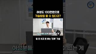 여성도 100만원으로 기술창업 할 수 있다고??