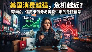 美国消费越强，危机越近？高物价、信用卡债务与美股牛市的危险信号
