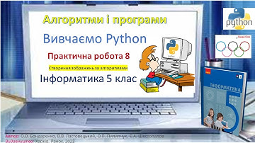 Практична робота 8_5 клас інформатика НУШ_Бондаренко 2022
