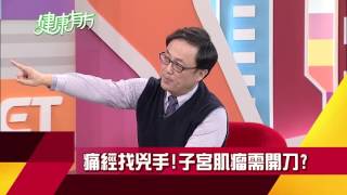 子宮暖人就美 駐齡美女暖宮秘笈公開!｜健康有方20161228預告｜三立台灣台CH29