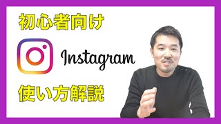 インスタ 初心者向けにinstagramの使い方を1から解説 Youtube