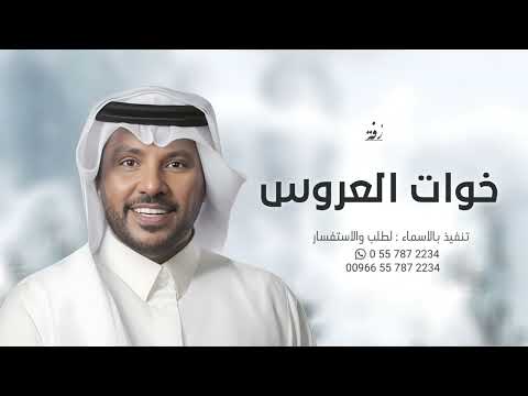 زفة خوات العروس 2025 جابر الكاسر يا مرحبا والفرح هتان حصريا 2025