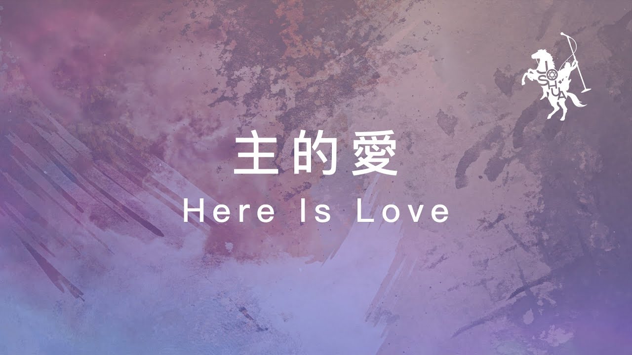 約書亞樂團 -【 主的愛 / Here Is Love 】官方歌詞MV - YouTube