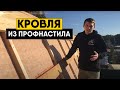 Монтаж кровли из профнастила. Инструкция по монтажу профнастила на крышу