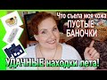 АНТИЭЙДЖ💥ПУСТЫЕ БАНОЧКИ: Очищение \ увлажнение \ питание 🌿НАХОДКИ лета! 💥БЮДЖЕТ \ ПРОФ 1[JANNA FET]