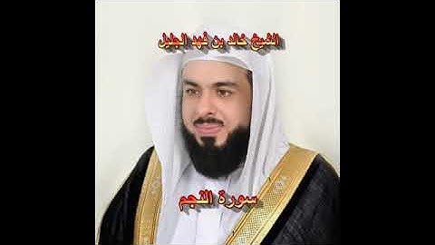 سورة النجم كاملة الشيخ خالد الجليل جودة عالية