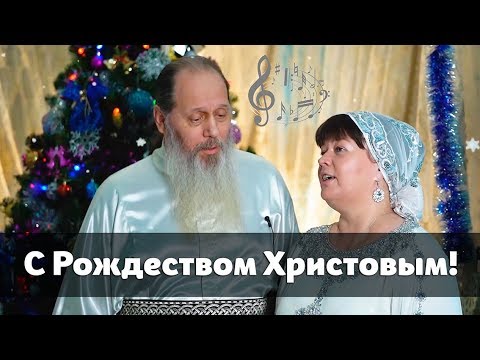 Поздравление с Рождеством Христовым от 07.01.2019 (прот. Владимир Головин)