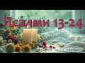 Psalms 13–24 ✨ Lo-Fi Prayer Ambience • Ukrainian Version