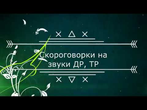 Автоматизация звука Р в скороговорках в сочетании ДР, ТР