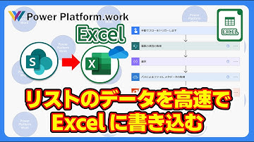 Power Automateクラウドフローを使って、 SharePointリストのデータをExcelにエクスポートする　８００行のデータを素早くExcelに書き込む #PowerAutomate