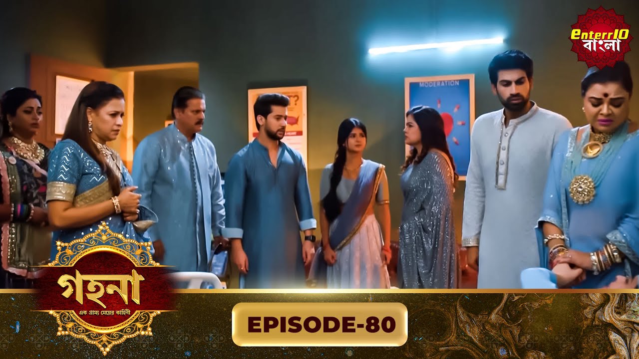 Gohona- Ek Gramyo Meyer Kahini (গহনা- এক গ্রাম্য মেয়ের কাহিনী) l Full Episode 80 | Enterr10 Bangla