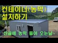 컨테이너(농막)설치,컨테이너설치방법