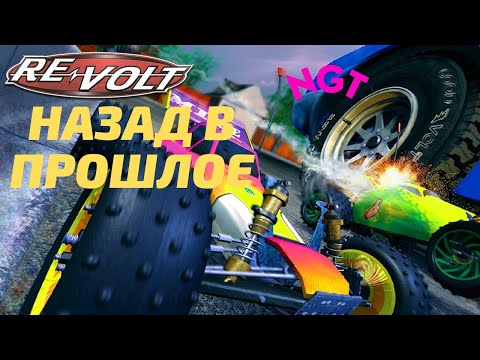 Обзор на игру Re-VOLT в 2021 году: Хардкорные машинки