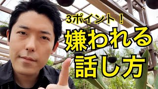 注意！人に嫌われる話し方３選