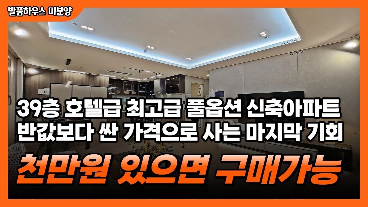 미분양아파트 천만원에 산다 호텔급 최고급인테리어 풀옵션아파트 저렴한 매매가능