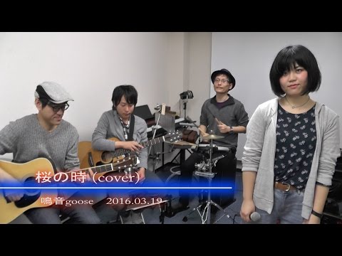 鳴音goose_桜の時（cover）_160319