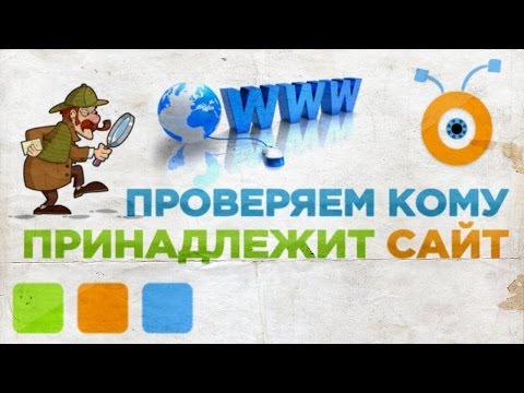 Как Узнать Кому Принадлежит Домен