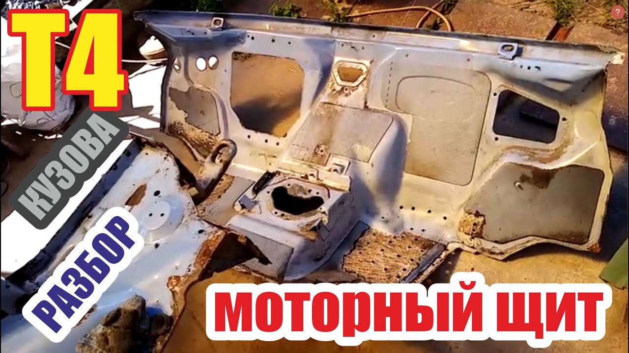Разбор фольксваген Т4. Моторный щит. - YouTube