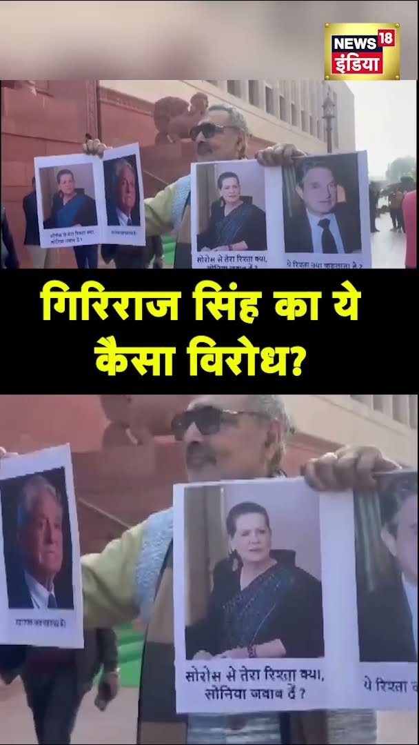 Giriraj Singh संसद के बाहर Sonia और Soros  के पोस्टर लेकर पहुंचे, किया विरोध प्रदर्शन