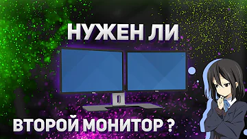 Нужен ли второй монитор?? Его настройка. Плюсы и Минусы!! Подключение!