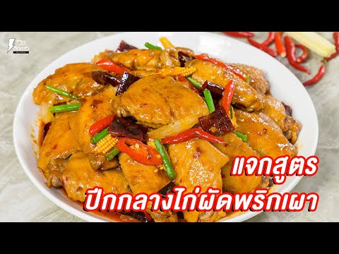 [แจกสูตร] ปีกกลางไก่ผัดพริกเผา - ชีวิตติดครัว