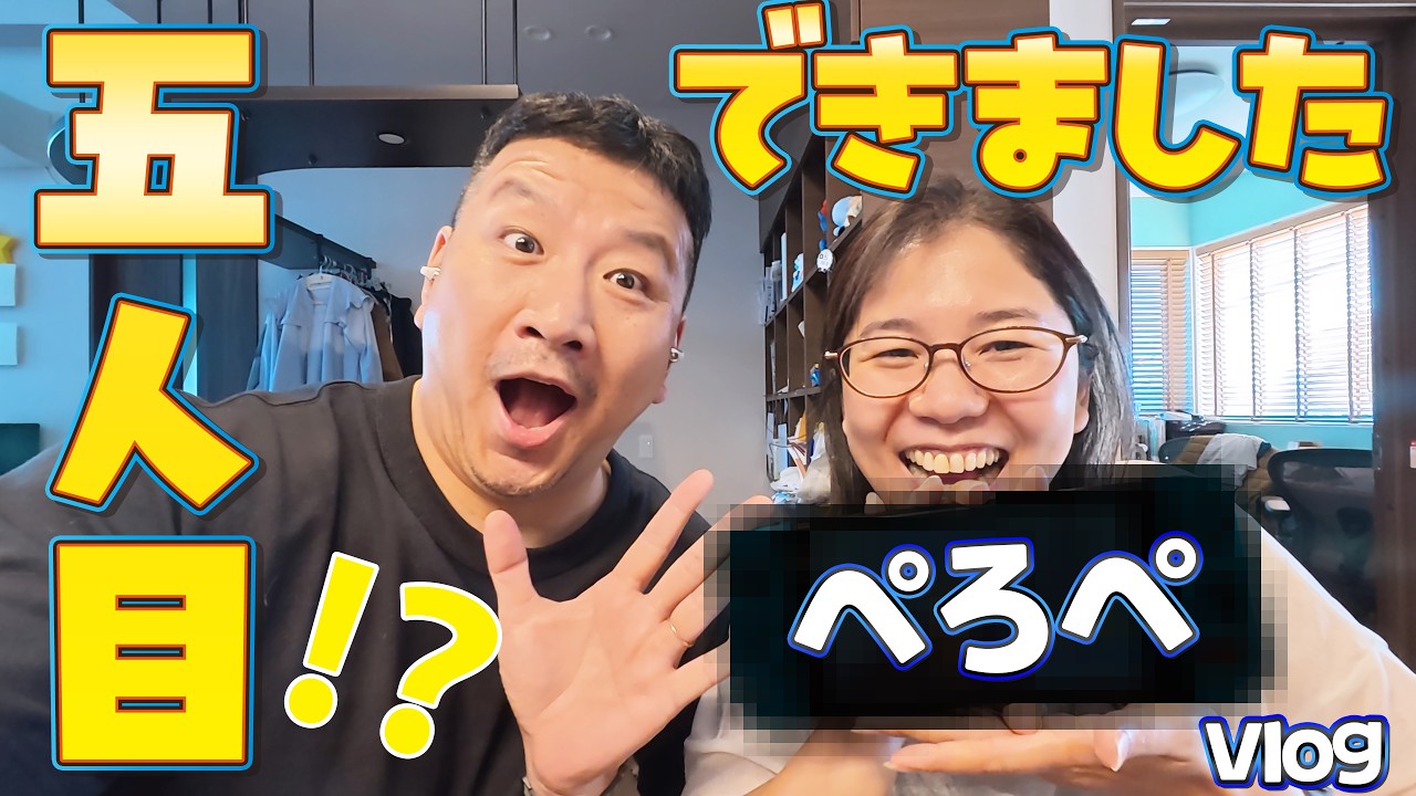 名前はぺろぺ！？パパママに5人目が出来た！！？まーちゃんの誕生日と