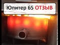 Отзыв от Профессора по Юпитеру 65.