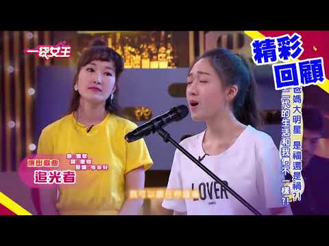 一袋女王 官方正版 【星二代不簡單~~李翊君.檢場愛女歌藝驚人.....】