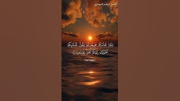سورة سبأ من آية 38  إلى آية 41 بصوت الشيخ ياسر الدوسري♥♥