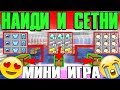 ⭐НАЙДИ И СЕТНИ - СЛИЛИ МИЛЛИОН ! МИНИ ИГРА В МАЙНКРАФТЕ