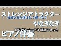 【ピアノ伴奏】ストレンジアトラクター / やなぎなぎ【カラオケ】