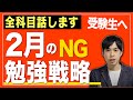 【受験生必見】入試直前期のNGと勉強計画（全科目語る）