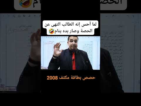 لما أحس إنه الطالب نام بالحصة