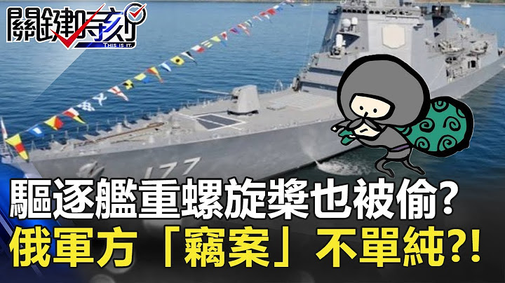 驱逐舰13吨重螺旋桨也被偷！？俄军方“窃案”不单纯 恐是间谍案？！【聚焦关键】周末播出版 20210116-3刘宝杰 黄文华 黄创夏 @ebcCTime - 天天要闻