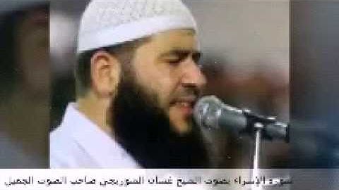 استمع واغمض عينيك وانسى الدنيا مع الشيخ غسان الشوربجي سورة الإسراء