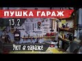 Гараж мечты - бюджетно наводим уют 😉