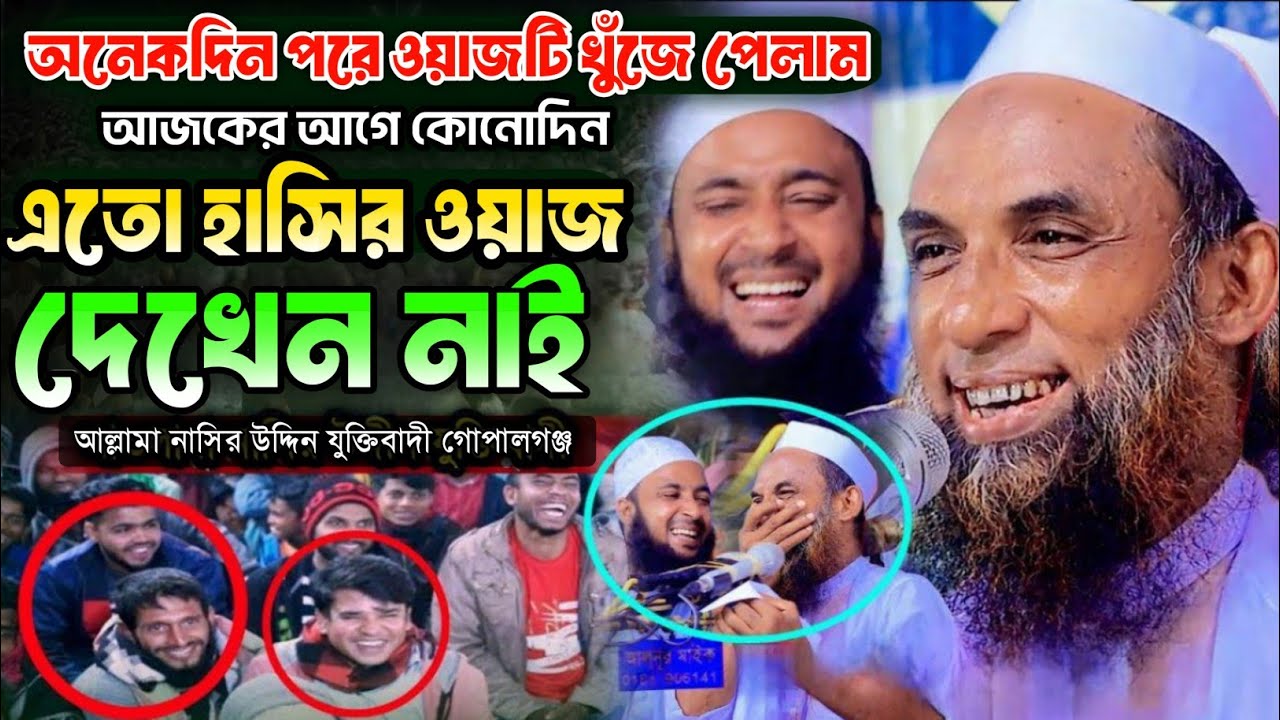চরম হাসির ওয়াজ 2026 । মাওলানা নাসির উদ্দিন গোপালগঞ্জ হাসির ওয়াজ। Maulana nasir uddin juktibadi 2026