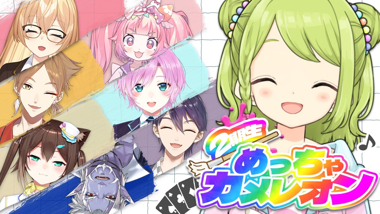 【二期生コラボ】同期コラボ!二期生出身でめっちゃカメレオンやるよ~!【森中花咲/にじさんじ所属】