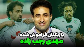 مهدی رجب‌زاده | آندرریتد ترین اسطوره فوتبال ایران!