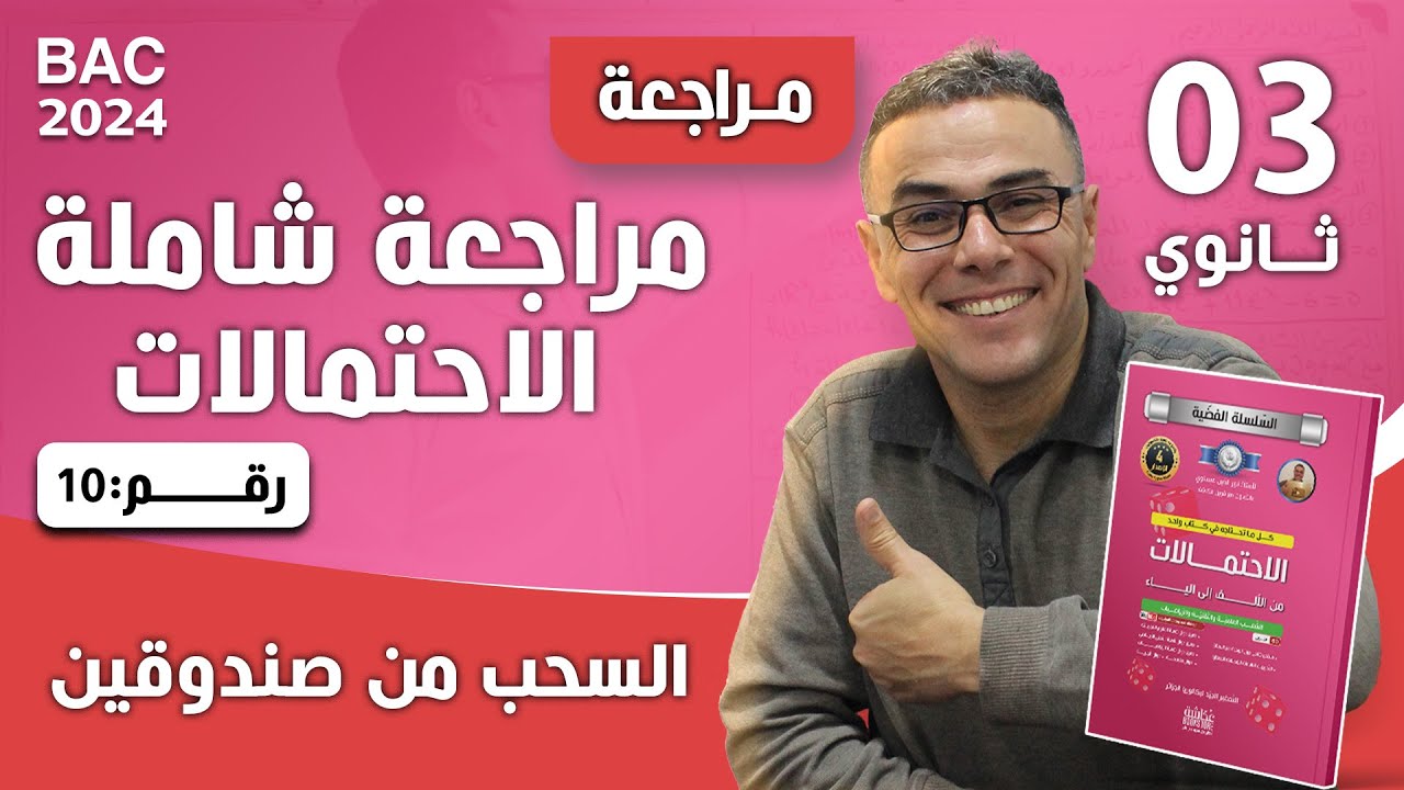 مراجعة شاملة في الرياضيات للثالثة ثانوي رقم 10 (الاحتمالات و السحب من صندوقين  )♥️