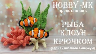 картинка: Рыбка крючком Клоун (серия - вязаный аквариум, авторский МК Светланы Кононенко)