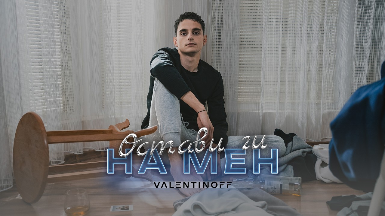 Valentinoff - Ostavi gi na men | Валентинов - Остави ги на мен (TRACK 1/2) [OFFICIAL 4K VIDEO]
