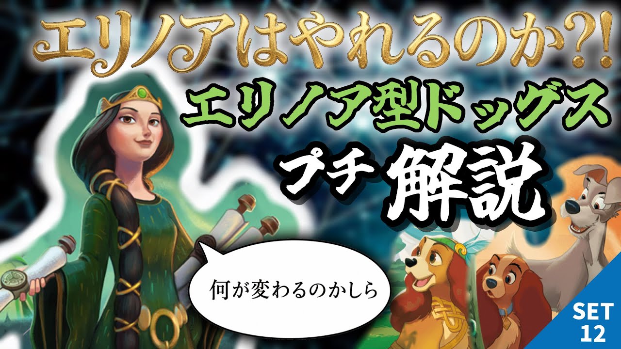 ロルカナ ロイヤルドッグス デッキ LORCANA】Can the Elinor-style Dogs deck that's dominating overseas