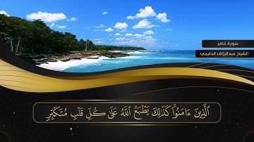 040 سورة غافر