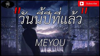 วันนี้ปีที่แล้ว  - MEYOU [เนื้อเพลง]