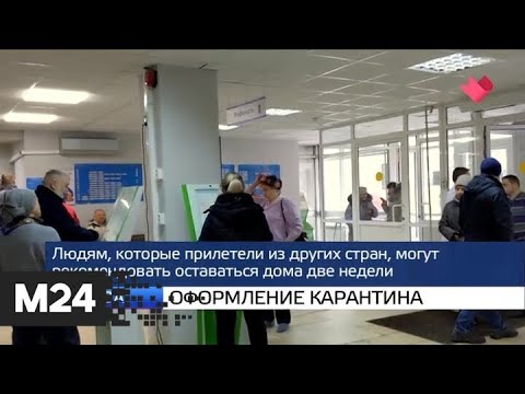 "Москва и мир": оформление карантина и хроники вируса - Москва 24