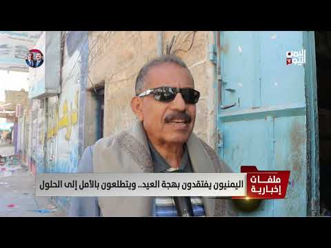 اليمنيون يفتقدون بهجة العيد... ويتطلعون بالأمل إلى الحلول - تقرير: عبد الرحيم العقاب