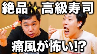 霜降り明星が高級寿司の美味さに大興奮! 高森マネージャーの痛風講座に戦々恐々…【霜降り明星】
