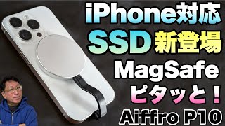 【撮影にも便利！】iPhone対応のSSDが新登場。MagSafeでピタッと付く「Aiffro P10 MagSafe Portable SSD」をレビューします
